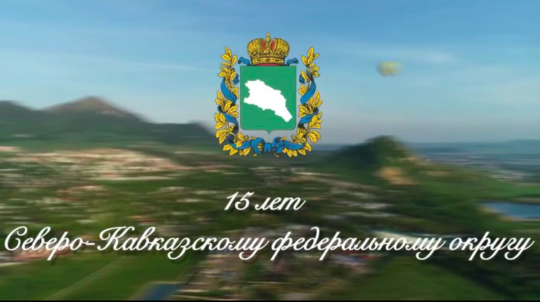 Полномочный представитель Президента РФ в СКФО Юрий Чайка обратился к жителям в день образования округа. Полномочный представитель Президента РФ в СКФО Юрий Чайка обратился к жителям в день образования округа.