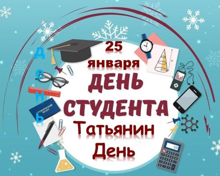 25 января отмечается День студента, Татьянин день!. 25 января отмечается День студента, Татьянин день!.