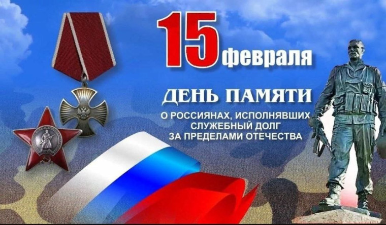 15 февраля - День памяти о россиянах, исполнявших служебный долг за пределами Отечества!. 15 февраля - День памяти о россиянах, исполнявших служебный долг за пределами Отечества!.