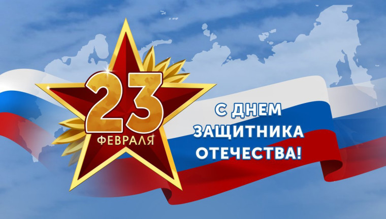 23 февраля - День защитника Отечества!. 23 февраля - День защитника Отечества!.