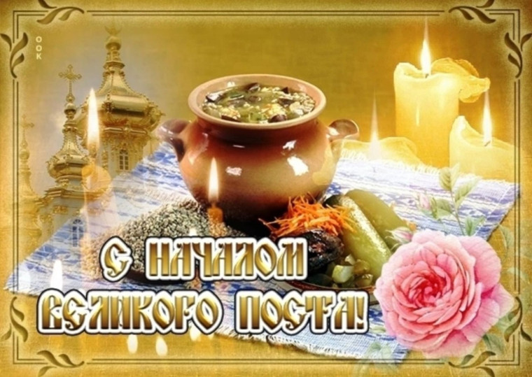 Начало Великого поста!. Начало Великого поста!.
