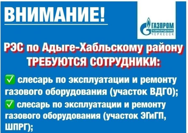 "Газпром газораспределение Черкесск" РЭС по Адыге-Хабльскому району информирует!. "Газпром газораспределение Черкесск" РЭС по Адыге-Хабльскому району информирует!.