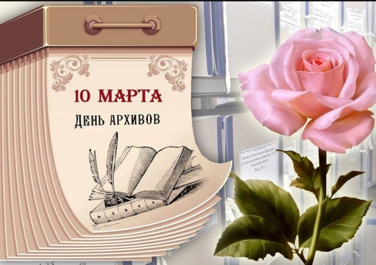 10 марта - День архивов России!. 10 марта - День архивов России!.