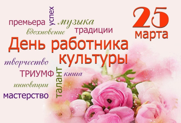 25 марта - День работника культуры!. 25 марта - День работника культуры!.