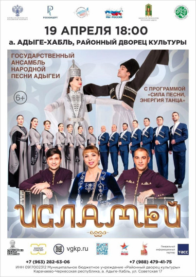 Государственный ансамбль народной песни и танца Республики Адыгея «Исламей» приглашает вас окунуться в атмосферу праздника с программой «Сила песни, энергия танца». Государственный ансамбль народной песни и танца Республики Адыгея «Исламей» приглашает вас окунуться в атмосферу праздника с программой «Сила песни, энергия танца».