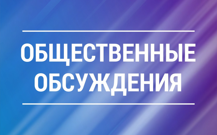 Уведомление о проведении общественных обсуждений. Уведомление о проведении общественных обсуждений.