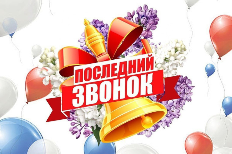 Дорогие выпускники и учащиеся! Уважаемые учителя и родители! Примите искренние поздравления с праздником Последнего звонка!. Дорогие выпускники и учащиеся! Уважаемые учителя и родители! Примите искренние поздравления с праздником Последнего звонка!.