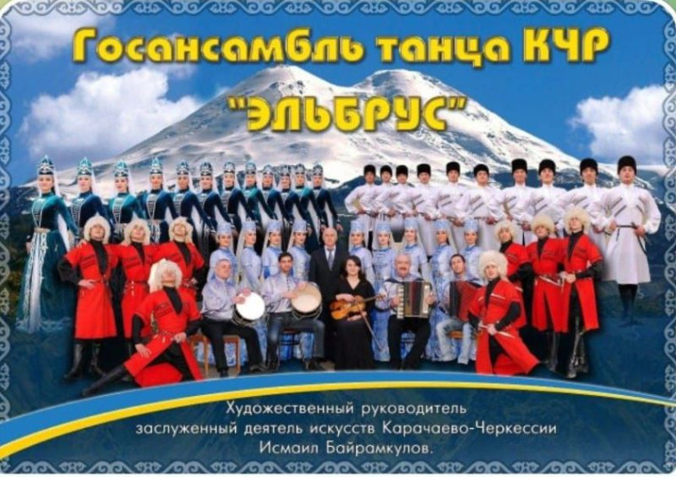 Концерт Государственного ансамбля танца КЧР "Эльбрус" в честь празднования Дня Карачаево-Черкесской Республики!. Концерт Государственного ансамбля танца КЧР "Эльбрус" в честь празднования Дня Карачаево-Черкесской Республики!.