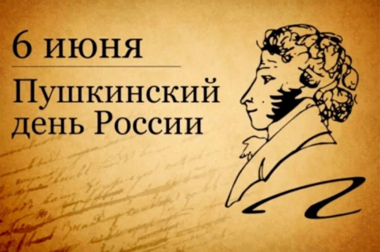 6 июня - Пушкинский день в России! День русского языка!. 6 июня - Пушкинский день в России! День русского языка!.