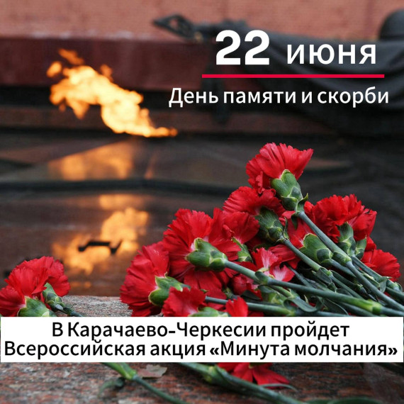 В Карачаево-Черкесии пройдет Всероссийская акция «Минута молчания». В Карачаево-Черкесии пройдет Всероссийская акция «Минута молчания».