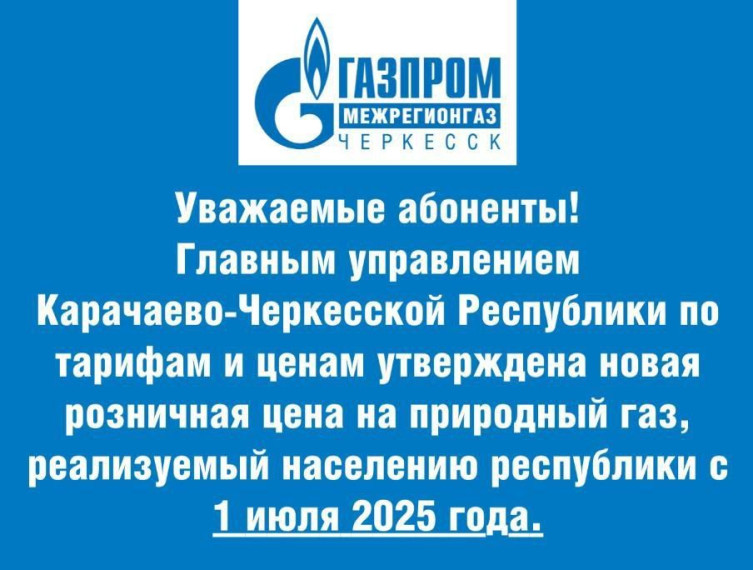 "Газпром межрегионгаз Черкесск" информирует!. "Газпром межрегионгаз Черкесск" информирует!.