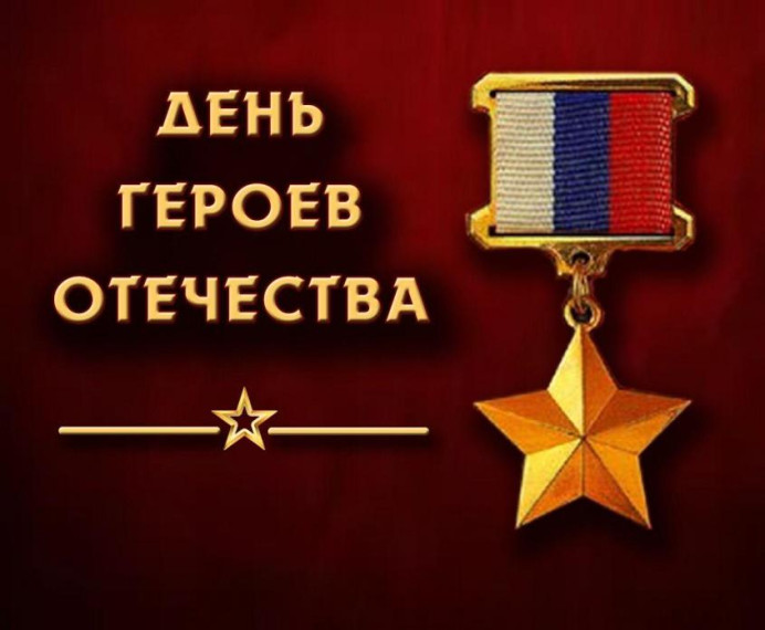 9 декабря - День героев Отечества!. 9 декабря - День героев Отечества!.
