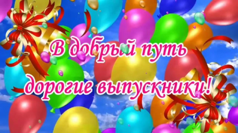 Успехов вам, выпускники!. Успехов вам, выпускники!.