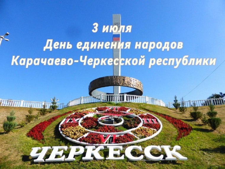 3 июля - День единения народов Карачаево-Черкесии. 3 июля - День единения народов Карачаево-Черкесии.