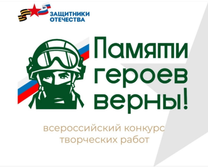 Всероссийский конкурс творческих работ «Памяти героев верны!». Всероссийский конкурс творческих работ «Памяти героев верны!».
