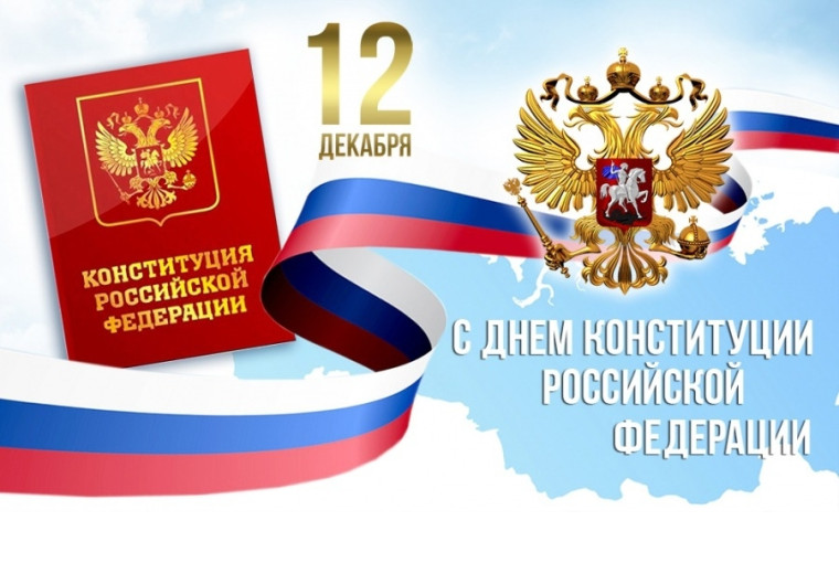 12 декабря - День Конституции Российской Федерации!. 12 декабря - День Конституции Российской Федерации!.