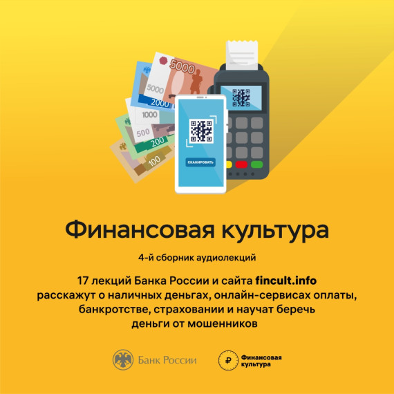 Новые аудиолекции Банка России учат, как обращаться с наличностью и удобно платить безналом. Новые аудиолекции Банка России учат, как обращаться с наличностью и удобно платить безналом.