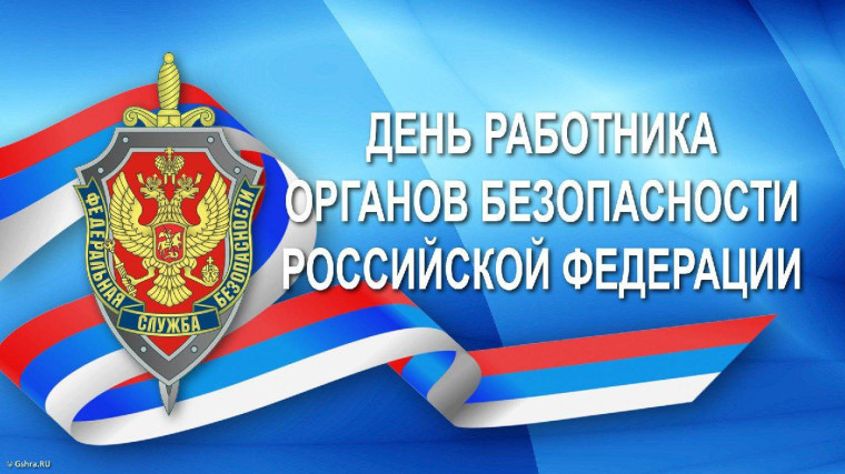 20 декабря - День работника Федеральной службы безопасности Российской Федерации!. 20 декабря - День работника Федеральной службы безопасности Российской Федерации!.