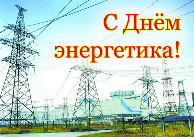 22 декабря - День энергетика!. 22 декабря - День энергетика!.