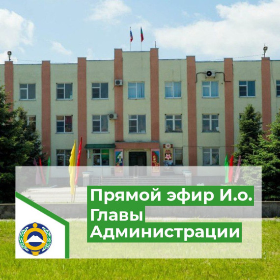 Прямой эфир Исполняющего обязанности Главы администрации Адыге-Хабльского муниципального района Астежева Мухтара Темир-Булатовича. Прямой эфир Исполняющего обязанности Главы администрации Адыге-Хабльского муниципального района Астежева Мухтара Темир-Булатовича.
