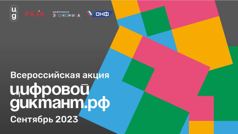 Всероссийская акция «Цифровой диктант». Всероссийская акция «Цифровой диктант».