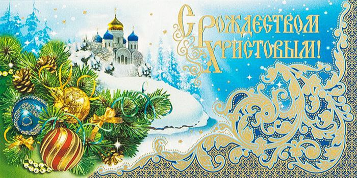 С Рождеством Христовым!. С Рождеством Христовым!.