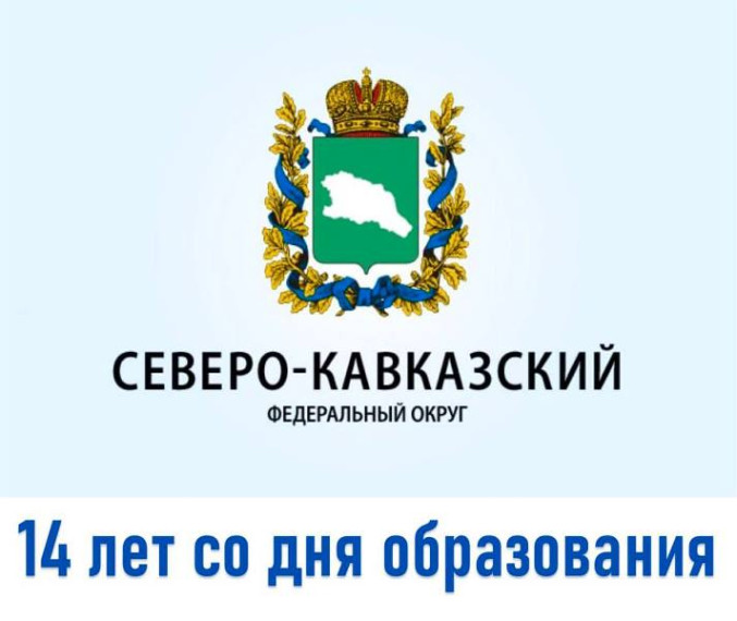 Глава Карачаево-Черкесии Рашид Темрезов поздравил жителей СКФО с 14-летием со дня образования Северо-Кавказского федерального округа. Глава Карачаево-Черкесии Рашид Темрезов поздравил жителей СКФО с 14-летием со дня образования Северо-Кавказского федерального округа.