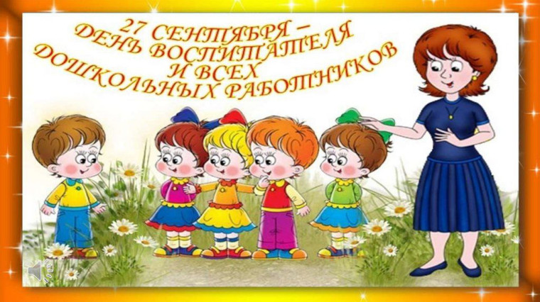 27 сентября - День воспитателя и дошкольного работника!. 27 сентября - День воспитателя и дошкольного работника!.