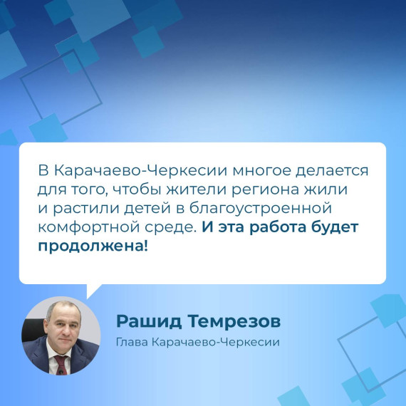 В Карачаево-Черкесской Республике успешно реализуется Федеральный проект по благоустройству дворовых и общественных территорий. В Карачаево-Черкесской Республике успешно реализуется Федеральный проект по благоустройству дворовых и общественных территорий.