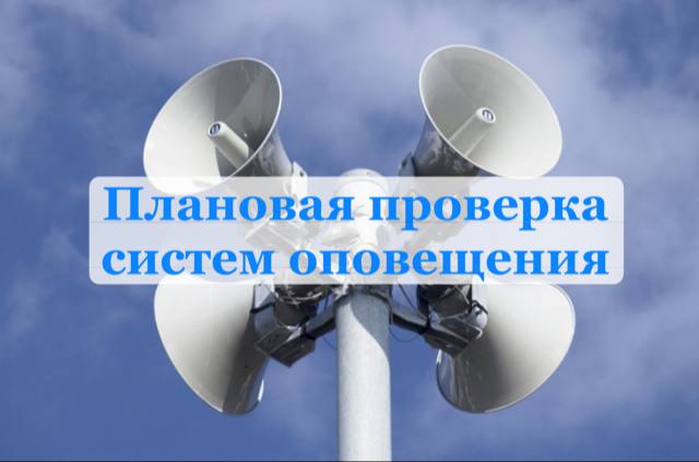 Внимание всем! Плановая проверка систем оповещения!. Внимание всем! Плановая проверка систем оповещения!.