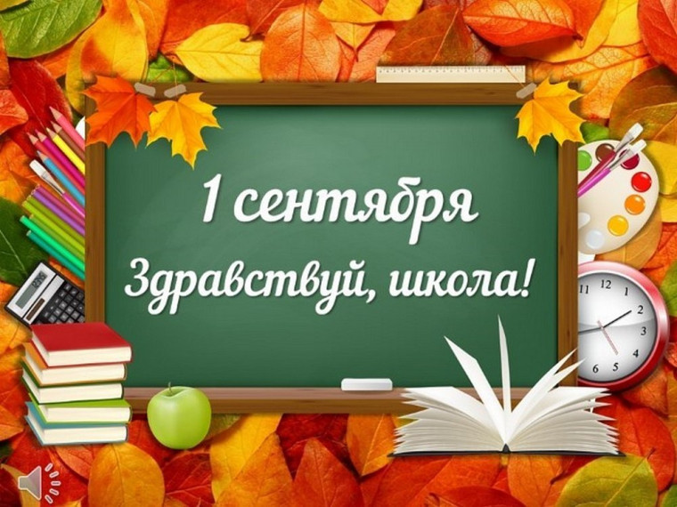 С Днем знаний!. С Днем знаний!.