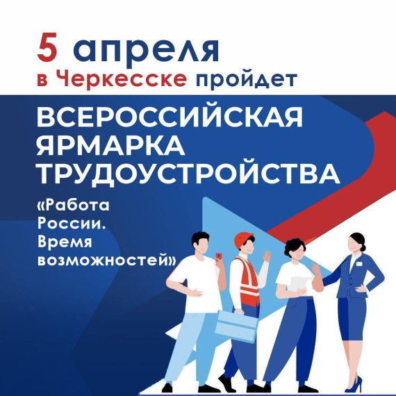 В Карачаево-Черкесии пройдет Всероссийская ярмарка трудоустройства «Работа России. Время возможностей». В Карачаево-Черкесии пройдет Всероссийская ярмарка трудоустройства «Работа России. Время возможностей».