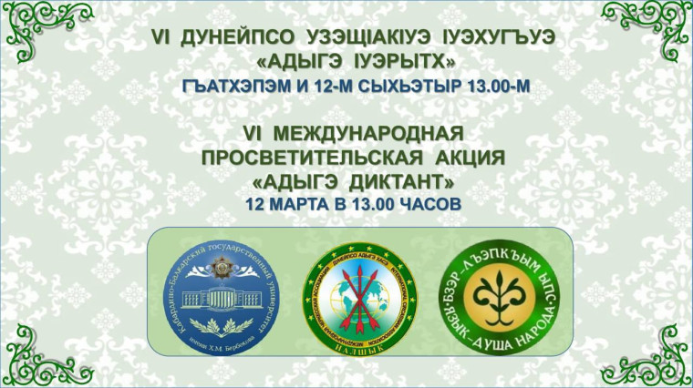 Адыге-Хабльский район КЧР принял участие в международной просветительской акции «Адыгэ диктант». Адыге-Хабльский район КЧР принял участие в международной просветительской акции «Адыгэ диктант».