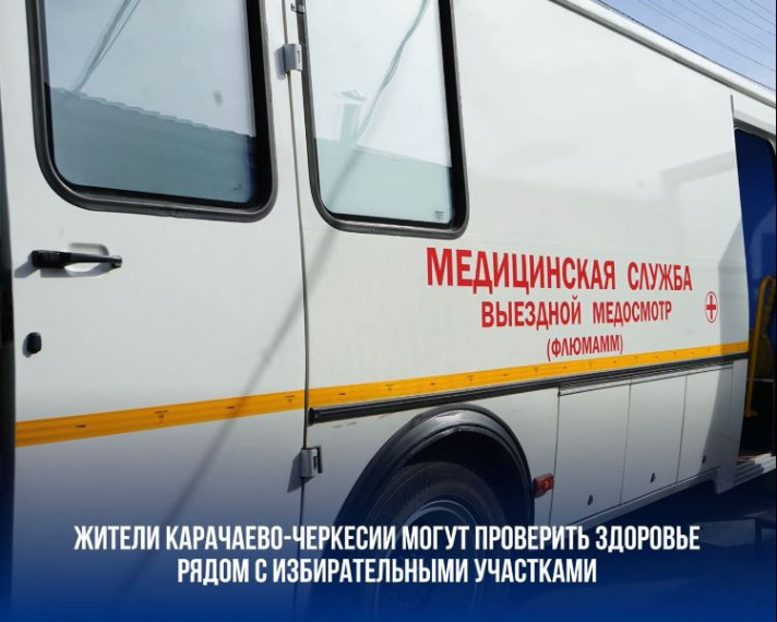 Жители ряда населенных пунктов Карачаево-Черкесии, пришедшие на выборы, могут попутно проверить свое здоровье. Жители ряда населенных пунктов Карачаево-Черкесии, пришедшие на выборы, могут попутно проверить свое здоровье.