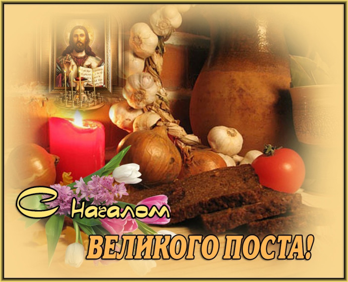 С началом Великого поста!. С началом Великого поста!.