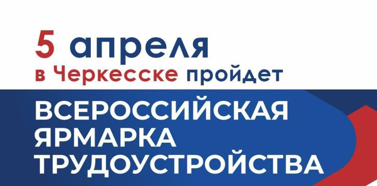 Всероссийская ярмарка вакансий пройдет в Черкесске. Всероссийская ярмарка вакансий пройдет в Черкесске.