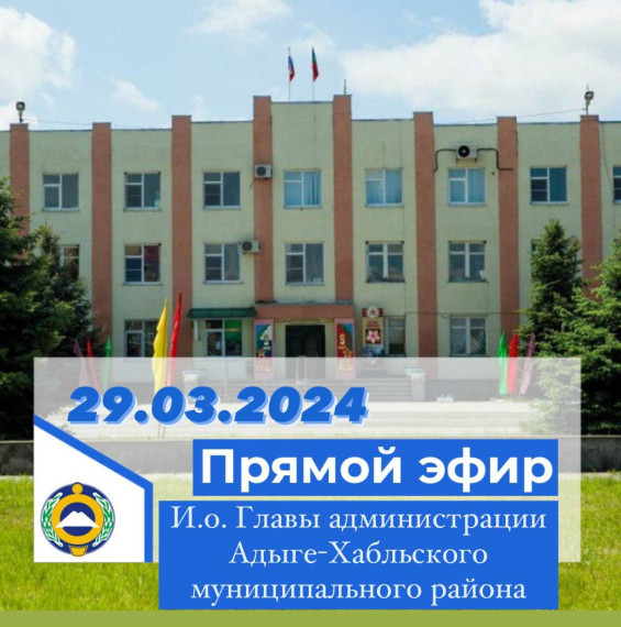 Прямой эфир Исполняющего обязанности Главы администрации Адыге-Хабльского муниципального района. Прямой эфир Исполняющего обязанности Главы администрации Адыге-Хабльского муниципального района.