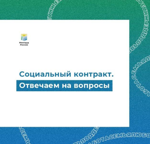 Отвечаем на вопросы о социальном контракте. Отвечаем на вопросы о социальном контракте.