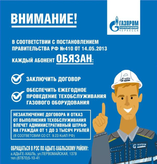 Газпром Газораспределение Черкесск информирует. Газпром Газораспределение Черкесск информирует.