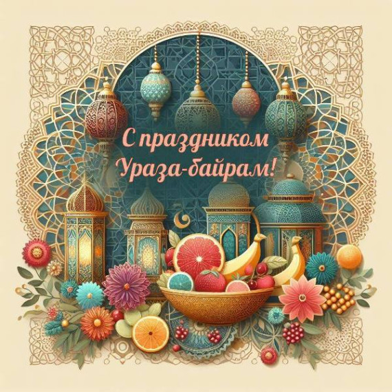 C праздником Ураза Байрам!. C праздником Ураза Байрам!.