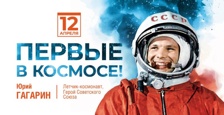 12 апреля - Всемирный День авиации и космонавтики!. 12 апреля - Всемирный День авиации и космонавтики!.