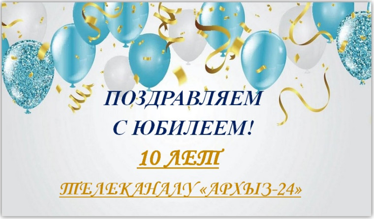 Поздравляем телеканал «Архыз-24» с 10-летним юбилеем! . Поздравляем телеканал «Архыз-24» с 10-летним юбилеем! .