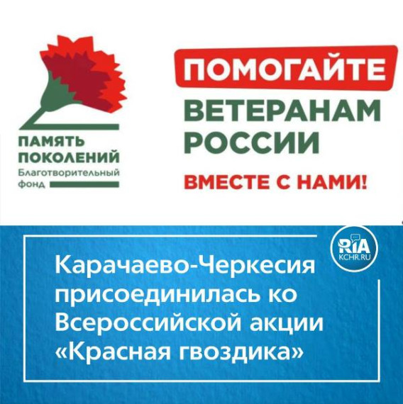 КЧР присоединилась ко Всероссийской акции «Красная гвоздика». КЧР присоединилась ко Всероссийской акции «Красная гвоздика».
