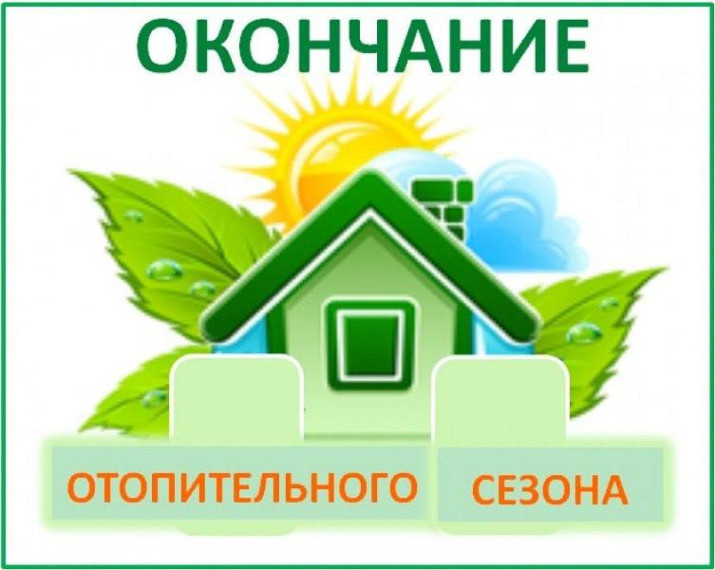 Внимание! Окончание отопительного сезона!. Внимание! Окончание отопительного сезона!.