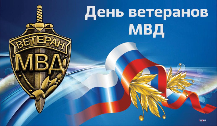 17 апреля - День ветеранов МВД!. 17 апреля - День ветеранов МВД!.