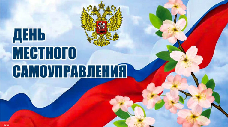 21 апреля - День местного самоуправления!. 21 апреля - День местного самоуправления!.