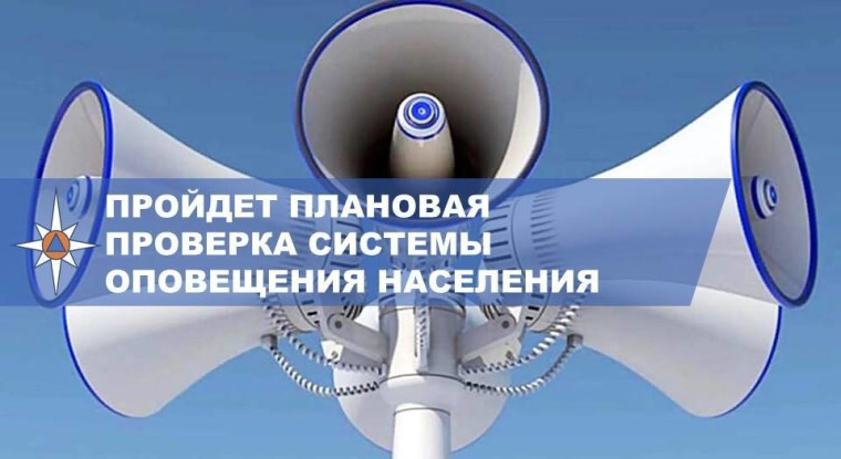 Внимание! Проверка систем оповещения населения!. Внимание! Проверка систем оповещения населения!.