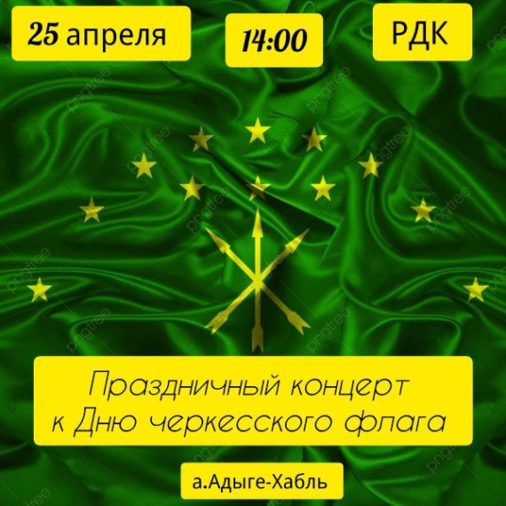 Праздничный концерт, посвященный Дню черкесского флага. Праздничный концерт, посвященный Дню черкесского флага.