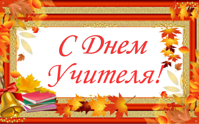 С Днем учителя!. С Днем учителя!.