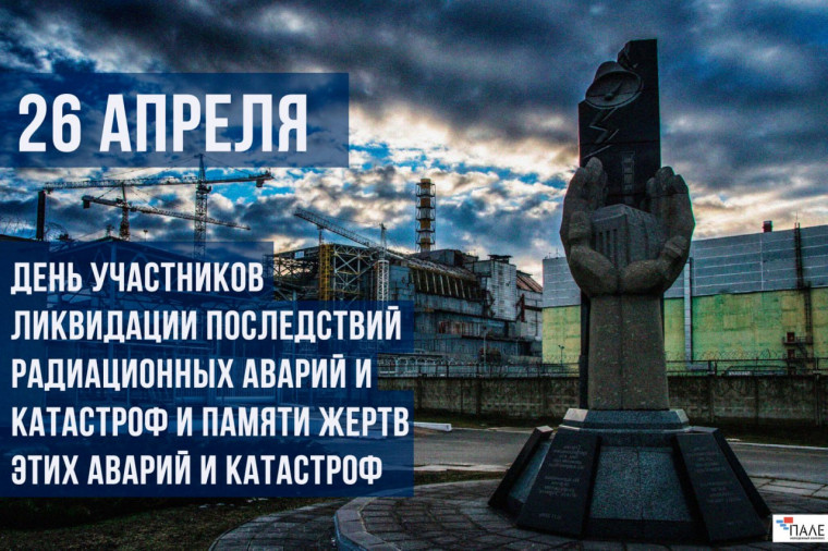 26 апреля - Международный день памяти жертв радиационных аварий и катастроф. 26 апреля - Международный день памяти жертв радиационных аварий и катастроф.